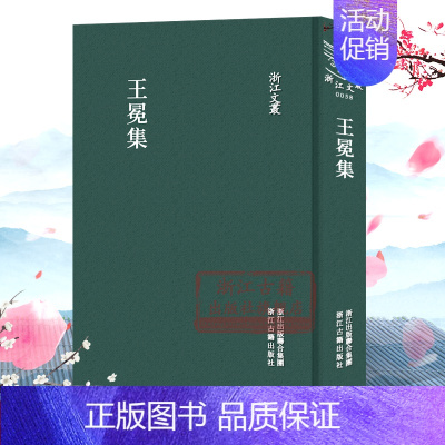 王冕集(精)/浙江文丛 [正版]浙江文丛:王冕集(精装竖版繁体)国粹必读丛书 中国古典散文随笔作品文集 名家经典历史人物
