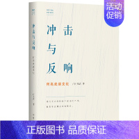 冲击与反响 [正版]书 何兆武思想文化随笔集4册 触摸时代的灵魂+必然与偶然+冲击与反响+从身份到契约 学林出版社 何兆