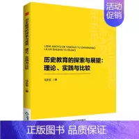 历史教育的探索与展望:理论、实践与比较 [正版]历史教育的探索与展望:理论、实践与比较