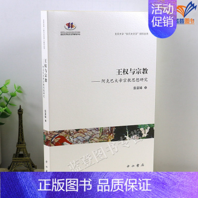 [正版]王权与宗教阿克巴大帝宗教思想研究张嘉妹著北京大学东方大文学研究丛书中西书局宗教理论历史研究社会历史文化书上海辞书