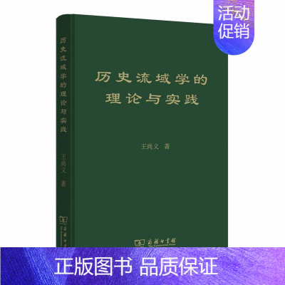 [正版] 历史流域学的理论与实践(精装) 王尚义 著 商务印书馆 书籍