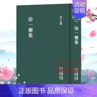 [正版]浙江文丛:徐一夔集(精装竖版繁体) 国粹必读丛书 中国古典散文随笔作品文集 名家经典历史人物名人传记资料国学艺术