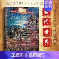 [正版]甲骨文丛书 古代世界 追寻西方文明之源 精装 理查德迈尔斯著 迦太基必须毁灭系列人类历史史学理论书籍 简洁 好