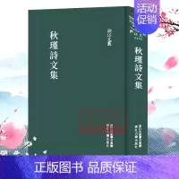 秋瑾诗文集(精)/浙江文丛 [正版]浙江文丛:秋瑾诗文集(精装竖版繁体) 国粹必读丛书 中国古典散文随笔作品名家经典历史