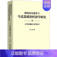 [正版]新的历史条件下马克思政治经济学研究 21世纪重读《资本论》 李翀 著 经济理论、法规 经管、励志 中国经济出版社