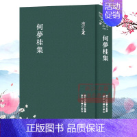 何梦桂集 [正版]浙江文丛:何梦桂集(精装竖版繁体) 中国古代何梦桂诗词文学作品文集学习研究 名家经典历史人物名人传记资