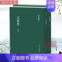 吴莱集(上下2册)(精装)/浙江文丛系列 [正版]浙江文丛:吴莱集上下2册(精装竖版繁体)元代学者吴莱诗文集的整理本 名