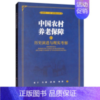 [正版] 中国农村养老保障的历史演进与现实考察 新时代三农研究精品文库 张宁著 社会保障书籍 西方经济学社会学理论指导书