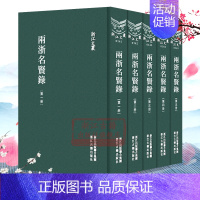 [正版]浙江文丛:两浙名贤录(全套5册 精装竖版繁体) 中国古典散文随笔作品文集 名家经典历史人物名人传记学术研究资料艺