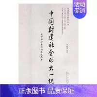 [正版] 中国封建社会的大一统:关于齐亡秦兴的历史思考 相振谨 书店 社会科学理论书籍 畅想书