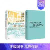 [正版]北京的人力车夫 1920年代的市民与政治 中国近代史研究 近代城市史 历史书籍史学理论书籍