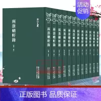 [正版]浙江文丛:两浙輶轩录(全套12册 精装竖版繁体)中国古典散文随笔作品文集 名家经典历史人物名人传记学术研究资料艺