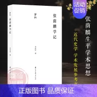 [正版]学记系列:张荫麟学记 近代著名历史学家张荫麟生平传文 学术评价等文章汇编 近代史学史学术史发展参考研究资料艺术理
