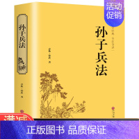 [正版]多本优惠精装全译孙子兵法 孙武原著原版三十六计故事 政治军事技术理论谋略古书国学经典名著读物事历史书