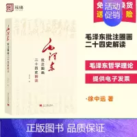 [正版]毛泽东批注圈画二十四史解读 徐中远著 毛泽东哲学理论了解二十四史记历史当代中国出版社 9787515410715