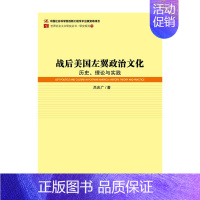 [正版] 书籍战后美国左翼政治文化:历史、理论与实践