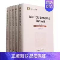 [正版]新时代历史理论研究前沿丛书(全五卷)