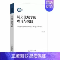 [正版] 历史流域学的理论与实践(平装本) 王尚义 著 商务印书馆 书籍