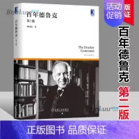 [正版]百年德鲁克(第2版) 那国毅著 管理思想形成的历史沿革 事业理论 企业灵魂 战略规划 目标 科学 知识工作书籍