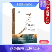 比较法哲学 修订版 青蓝人文 [正版]中法图 比较法哲学 修订版 青蓝人文 法律系统研究方法 比较法现状 比较法历史哲学