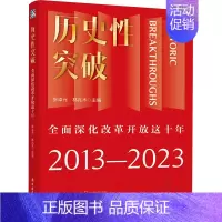 [正版]历史性突破 全面深化改革开放这十年 张卓元,林兆木 编 经济理论、法规 经管、励志 中国工人出版社 图书