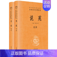 [正版] 说苑 上下 2本 中华经典名著全本全注全译丛书 王天海 杨秀岚译注 中国古诗词文学 中国文学 说苑历史 史学