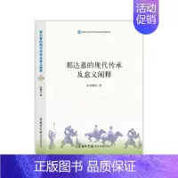 [正版]那达慕的现代传承及意义阐释 历史史学理论书籍 张曙光著 商务印书有限公司 书籍