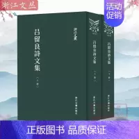 [正版]浙江文丛:吕留良诗文集(上下)全2册 精装竖版繁体 (清)吕留良 中国古代诗歌作品集 历史人物名人传记国学艺术