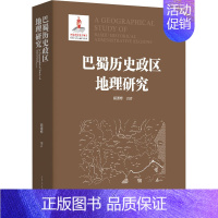 [正版]巴蜀历史政区地理研究 胡道修 编 史学理论社科 书店图书籍 重庆出版社