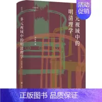 [正版]多元视域中的明清理学 历史学理论研究图书 专业书籍