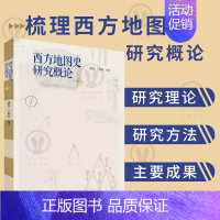 [正版]店 西方地图史研究概论 地图史 艺术史 科技史 思想史 理论 西方 欧洲史地图史地理学图像史历史文化书籍