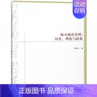 [正版]西方城市管理:历史、理论与政策 陈松川 中国建筑工业出版社