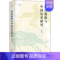 [正版]话语提炼与中国历史研究 四川人民出版社 蓝勇 著 谭徐锋 编 史学理论