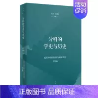 [正版]分科的学史与历史/近代中国的知识与制度转型 桑兵,关晓红主编 著 文化理论社科 书店图书籍 上海人民出版社