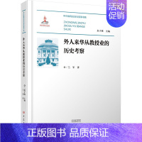 [正版]外人来华从教授业的历史考察 兰军 著 文化理论文教 书店图书籍 大象出版社