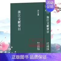 [正版]浙江文丛:浙江文献要目(精装竖版繁体) 中国古典散文随笔作品文集 名家经典历史人物名人传记国学学术研究资料艺术理