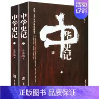 [正版]中华史记(全二册)吕思勉作品史学理论研究中国通史秦汉史历史的读法书籍
