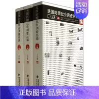 [正版]民国时期社会调查丛编(2编人口卷上中下) 中国历史名著典藏国学古典经典传统文学史学理论著作书籍 书店书籍