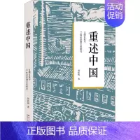 [正版]重述中国 文明自觉与21世纪思想文化研究