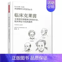 [正版] 万千心理 临床克莱茵 克莱因学派精神分析的历史临床理论与经典案例 英)RD欣谢尔伍德著治疗精神病抑郁症缓解压力