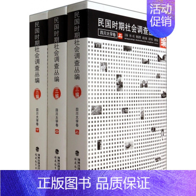 [正版]民国时期社会调查丛编(3编四川大学卷上中下) 中国传统人文社会历史文物史学理论收藏书籍 书店书籍