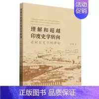 [正版]理解和超越印度史学转向-(走向历史空间理论)