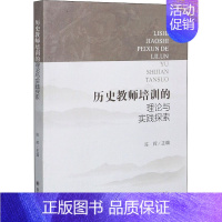 [正版]历史教师培训的理论与实践探索 陈辉 编 历史知识读物文教 书店图书籍 四川大学出版社