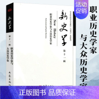 [正版]职业历史学家与大众历史学家了解国外史学发展历史学与社会理论历史学家的技艺和修养史学理论研究书籍