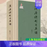 [正版] 汉唐礼制因革谱 顾涛 编著史学理论历史礼制史料 中国礼制史隋唐五代史 史料梳理工具上海书店上海人民出版社
