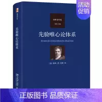 [正版]2024新书 先验唯心论体系 谢林 近代哲学发展过程理论实践 辩证法阐述前进的历史 哲学家思考与客观自我发展关系