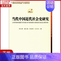 [正版]全新 当代中国近代社会史研究 历史/史学理论 9787520312189