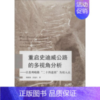 [正版]重启史迪威公路的多视角分析 历史学理论研究图书 专业书籍