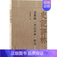 [正版]凌稚隆《史記評林》研究 繁体横排古典文獻研究中国通史史记历史中国史史学理论历史研究上海古籍出版社