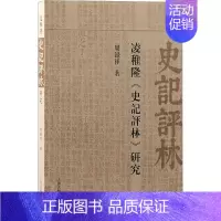 [正版]凌稚隆《史記評林》研究 繁体横排古典文獻研究中国通史史记历史中国史史学理论历史研究上海古籍出版社